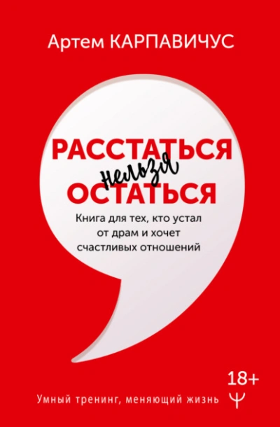 Аудиокнига Расстаться нельзя остаться. Книга для тех, кто устал от драм и хочет счастливых отношений