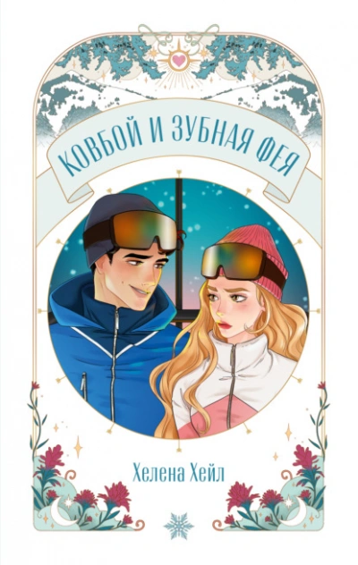 Аудиокнига Ковбой и зубная фея