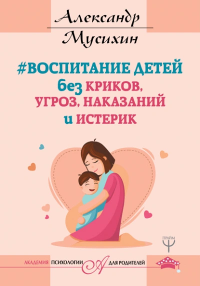 Аудиокнига Воспитание детей без криков, угроз, наказаний и истерик