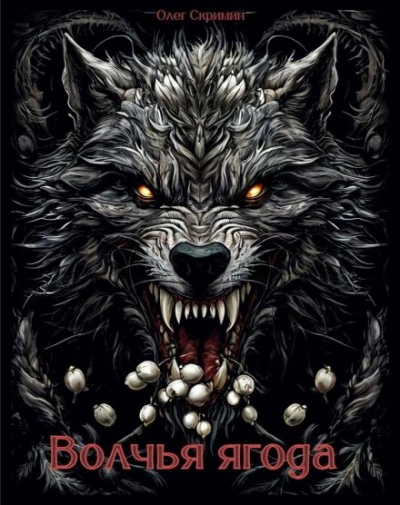 Аудиокнига Волчья ягода