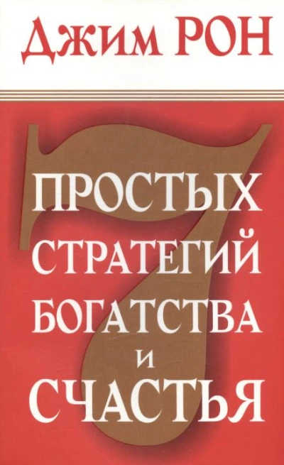 Аудиокнига Семь стратегий богатства и счастья
