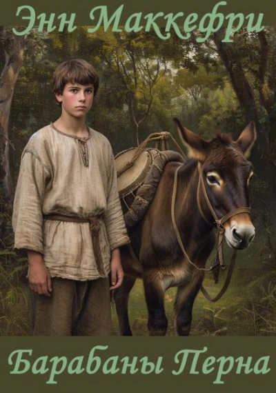 Аудиокнига Барабаны Перна