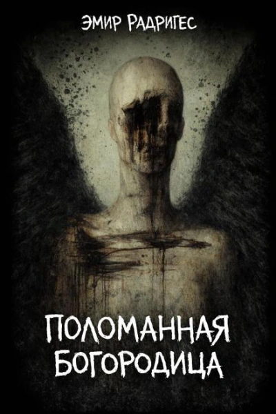 Аудиокнига Поломанная Богородица