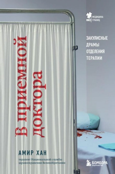 Скачать аудиокнигу В приемной доктора. Закулисные драмы отделения терапии