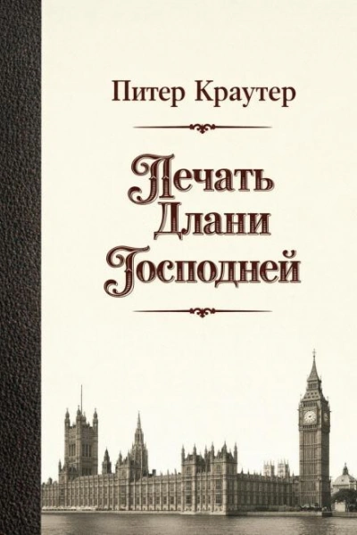 Аудиокнига Печать Длани Господней