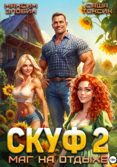 Аудиокнига Скуф. Маг на отдыхе 2