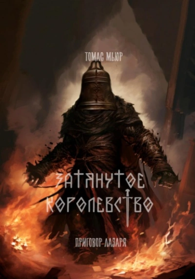 Аудиокнига Приговор Лазаря