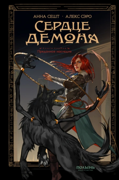 Аудиокнига Преданное наследие