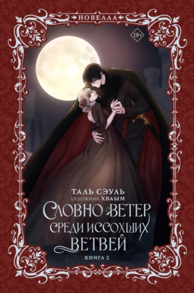 Аудиокнига Словно ветер среди иссохших ветвей 2