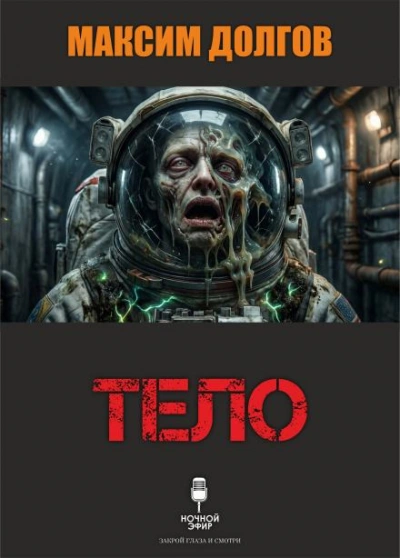 Аудиокнига Тело