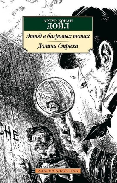 Аудиокнига Этюд в багровых тонах