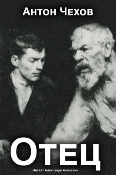 Отец - Антон Чехов