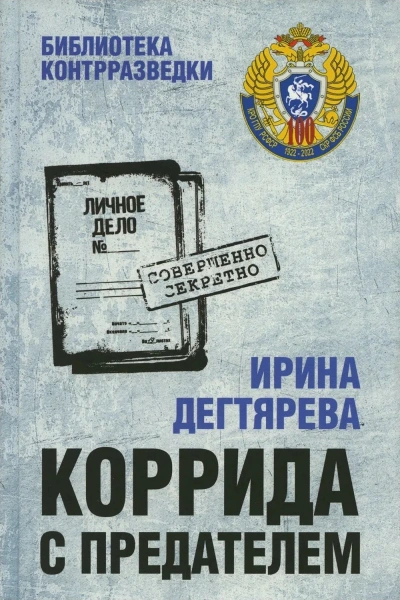 Аудиокнига Коррида с предателем