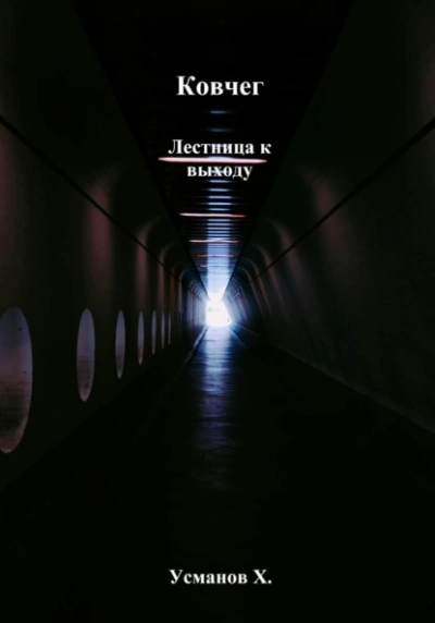 Лестница к выходу - Хайдарали Усманов