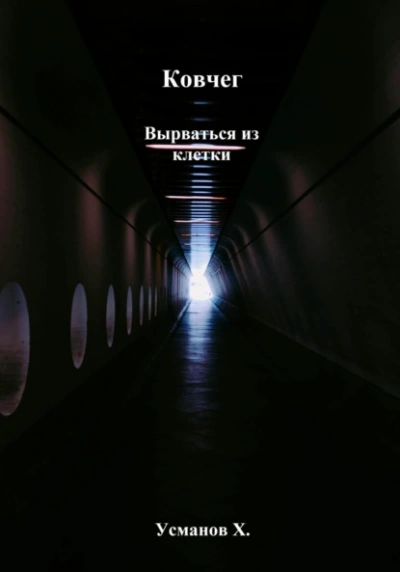 Аудиокнига Вырваться из клетки