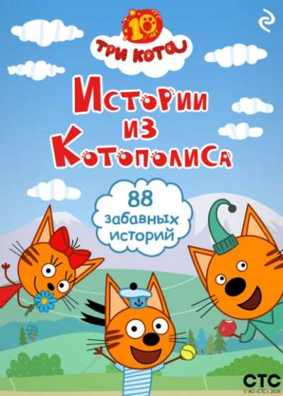 Аудиокнига Три кота. Истории из Котополиса