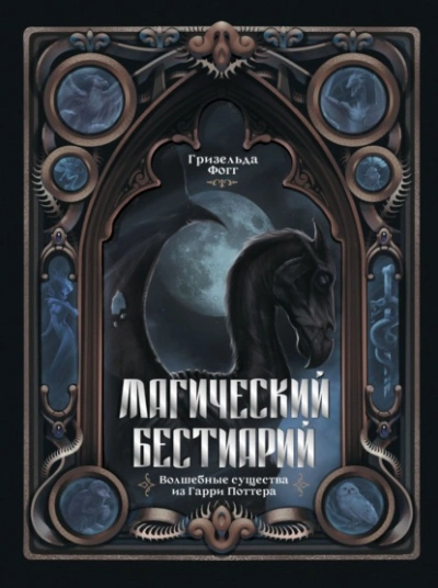 Аудиокнига Магический бестиарий. Волшебные существа из Гарри Поттера