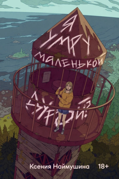 Аудиокнига Я умру маленькой дурой?