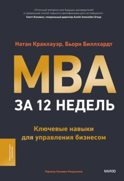 Аудиокнига MBA за 12 недель. Ключевые навыки для управления бизнесом