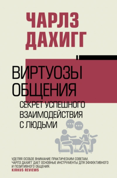 Аудиокнига Виртуозы общения. Секрет успешного взаимодействия с людьми