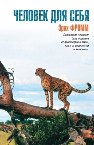 Аудиокнига Человек для себя