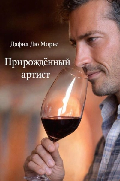 Аудиокнига Прирождённый артист