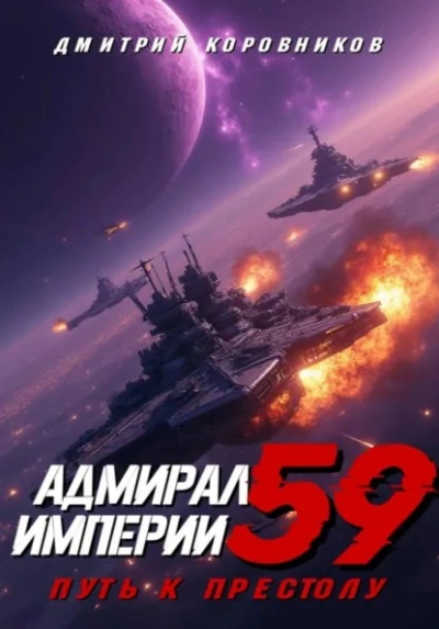 Аудиокнига Адмирал Империи 59