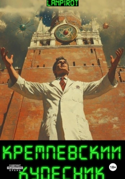 Аудиокнига Кремлёвский кудесник