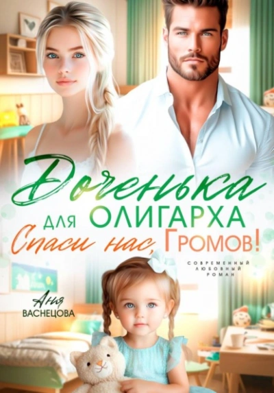 Доченька для олиграха. Спаси нас, Громов! - Аня Васнецова