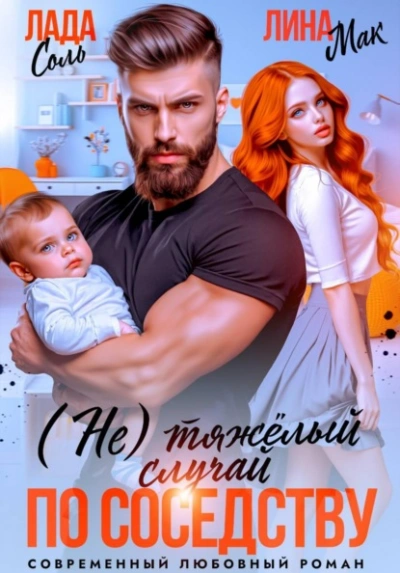 Аудиокнига (Не) тяжёлый случай по соседству