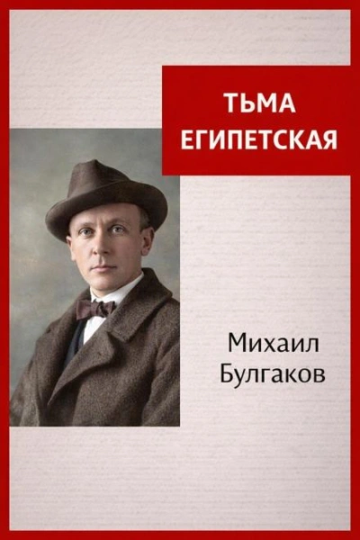Аудиокнига Тьма Египетская
