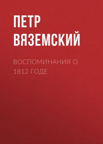 Аудиокнига Воспоминания о 1812 годе