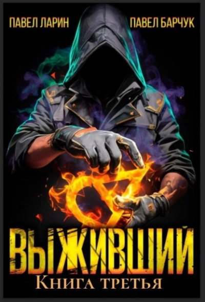 Аудиокнига Выживший. Книга 3