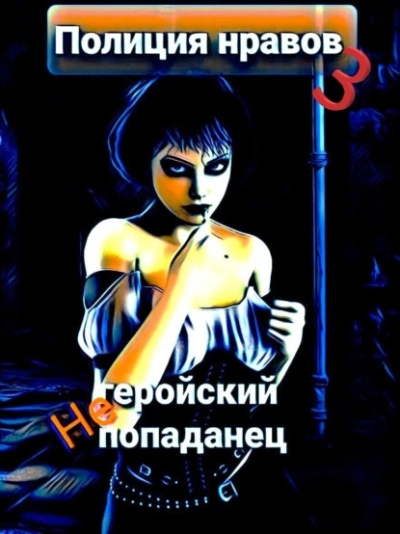 Аудиокнига Негеройский попаданец. Полиция нравов 3