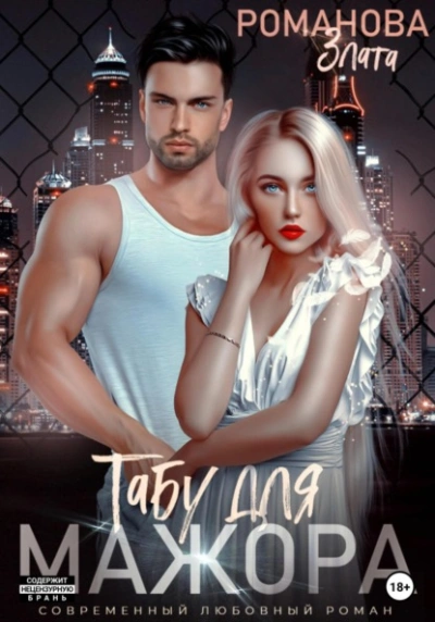 Аудиокнига Табу для мажора