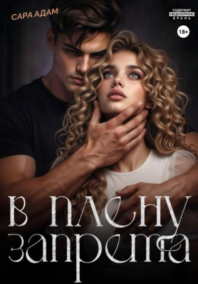 Аудиокнига В плену запрета