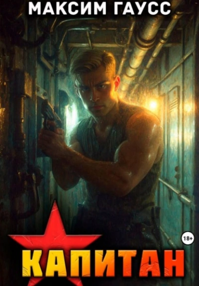 Аудиокнига Капитан. Часть 1. Назад в СССР