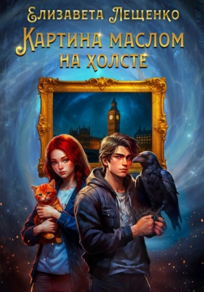 Аудиокнига Картина маслом на холсте