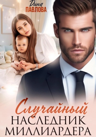 Аудиокнига Случайный наследник миллиардера