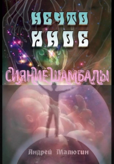 Аудиокнига Нечто иное. Сияние Шамбалы