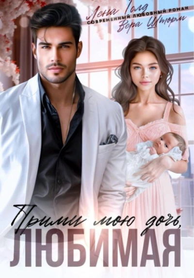 Аудиокнига Прими мою дочь, любимая