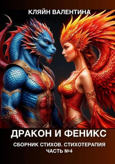 Аудиокнига Дракон и феникс. Сборник стихов. Стихотерапия