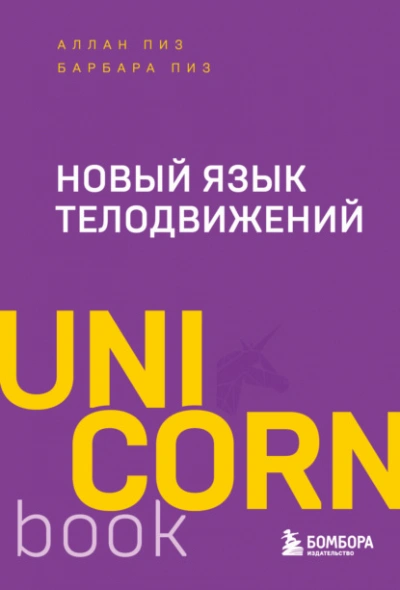 Аудиокнига Новый язык телодвижений