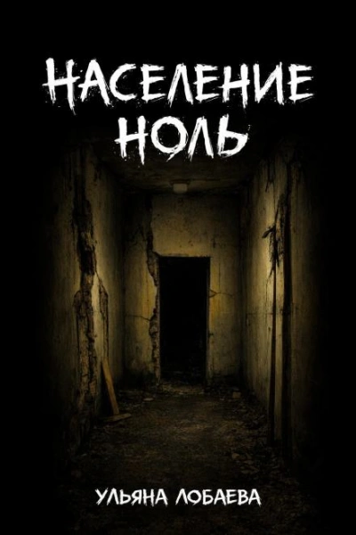 Аудиокнига Население ноль