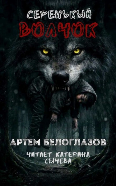 Аудиокнига Серенькый волчок