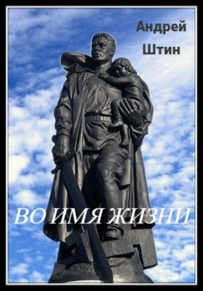 Во имя жизни - Андрей Штин