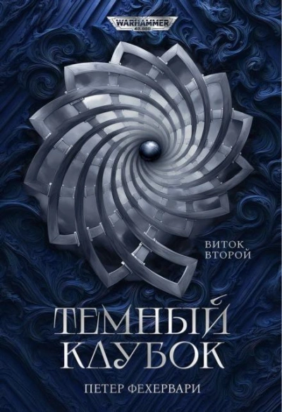 Аудиокнига Warhammer 40000. Алтарь из пастей