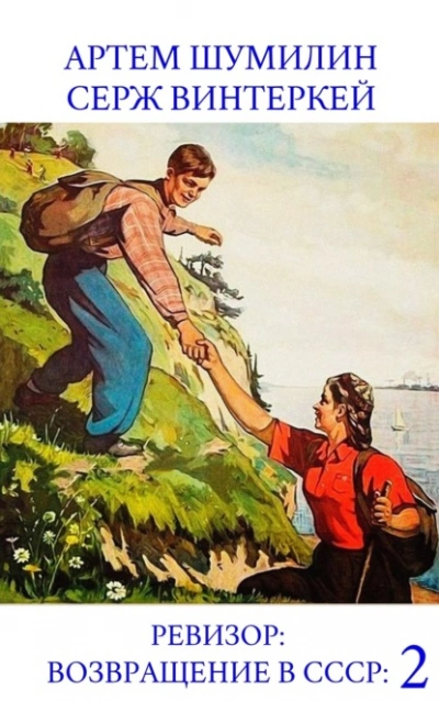 Ревизор: возвращение в СССР 54 - Серж Винтеркей, Артем Шумилин