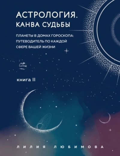 Аудиокнига Канва судьбы. Планеты в домах гороскопа: путеводитель по каждой сфере вашей ж