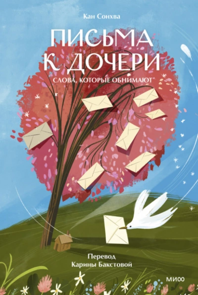 Аудиокнига Письма к дочери. Слова, которые обнимают